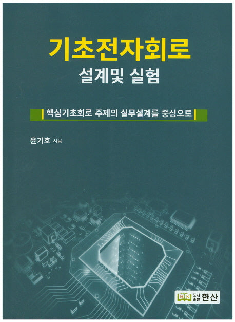 기초전자회로 설계 및 실험