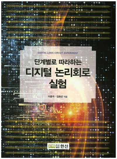 디지털 논리회로 실험(단계별로 따라하는)