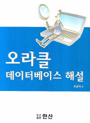 오라클 데이터베이스 해설