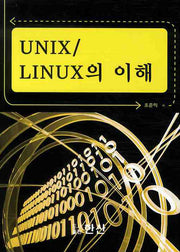 UNIX LINUX의 이해