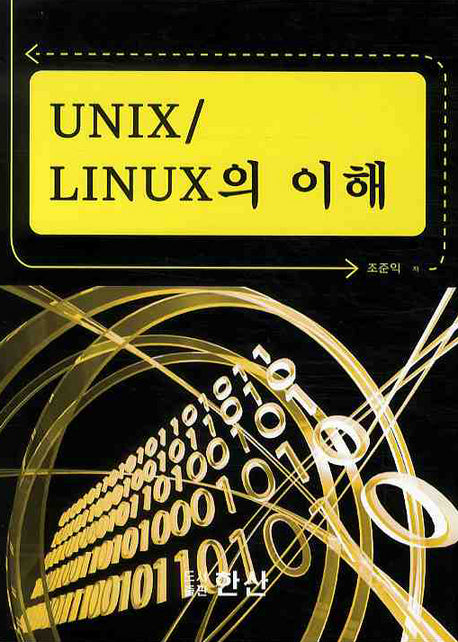 UNIX LINUX의 이해