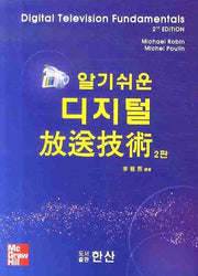 디지털 방송기술(알기쉬운)(2판)