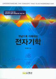 전자기학(개념으로 이해하는)