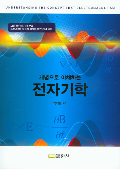 전자기학(개념으로 이해하는)
