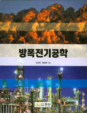 방폭전기공학