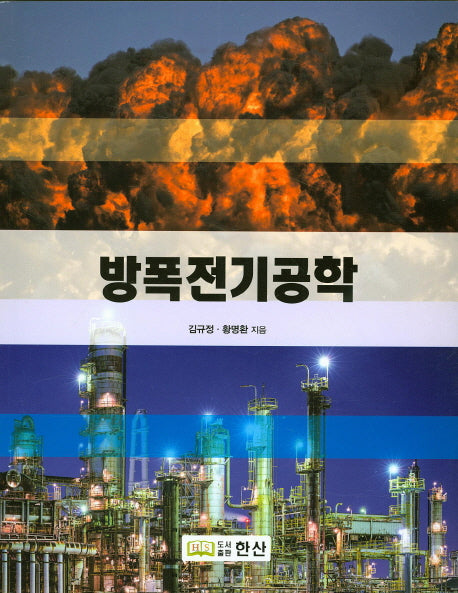 방폭전기공학