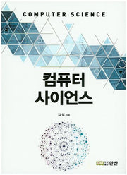 컴퓨터 사이언스
