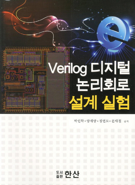 Verilog 디지털 논리회로 설계 실험