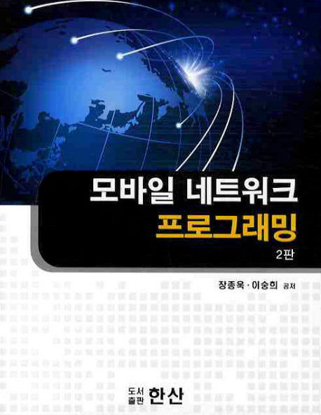 모바일 네트워크 프로그래밍(2판)
