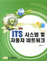 ITS 시스템 및 자동차 네트워크