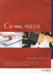 C로 익히는 자료구조