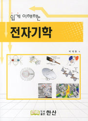 전자기학(쉽게 이해하는)