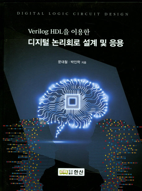 디지털 논리회로 설계 및 응용(Verilog HDL을 이용한)