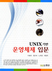 운영체제 입문(UNIX 기반)