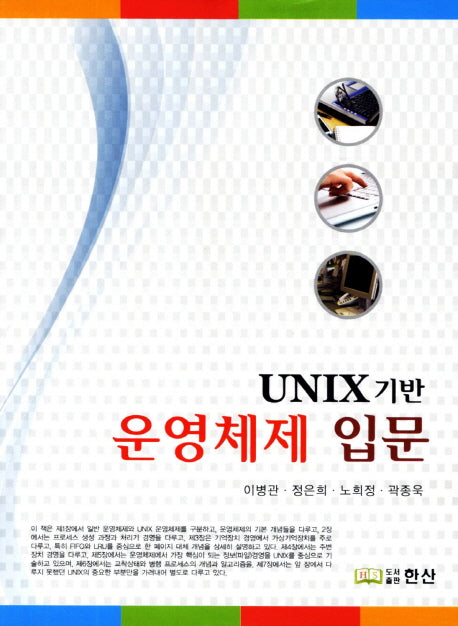 운영체제 입문(UNIX 기반)