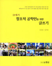 21세기 창조적 공학인을 위한 글쓰기
