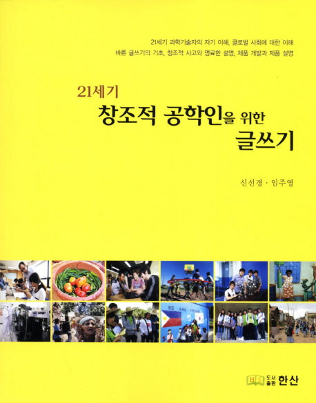 21세기 창조적 공학인을 위한 글쓰기