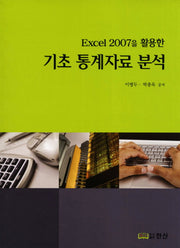 기초 통계자료 분석(Excel 2007을 활용한)