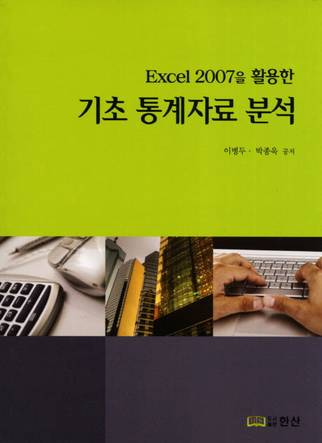 기초 통계자료 분석(Excel 2007을 활용한)