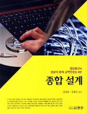 종합 설계(정보통신과 컴퓨터 분야 공학인증을 위한)