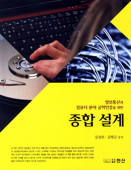 종합 설계(정보통신과 컴퓨터 분야 공학인증을 위한)