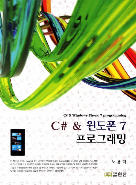 C# 윈도폰 7 프로그래밍