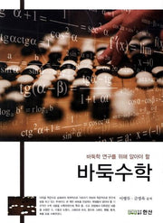 바둑수학(바둑학 연구를 위해 알아야 할)
