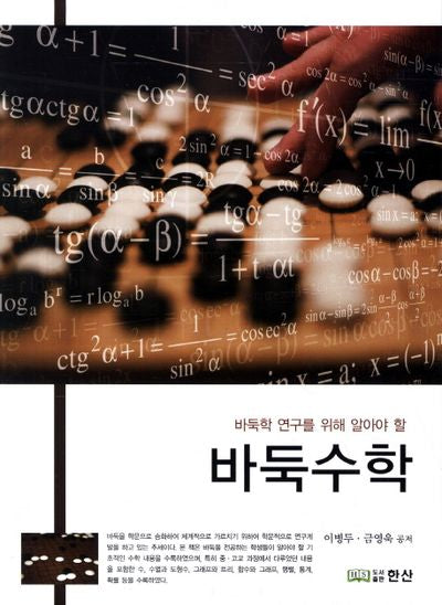 바둑수학(바둑학 연구를 위해 알아야 할)