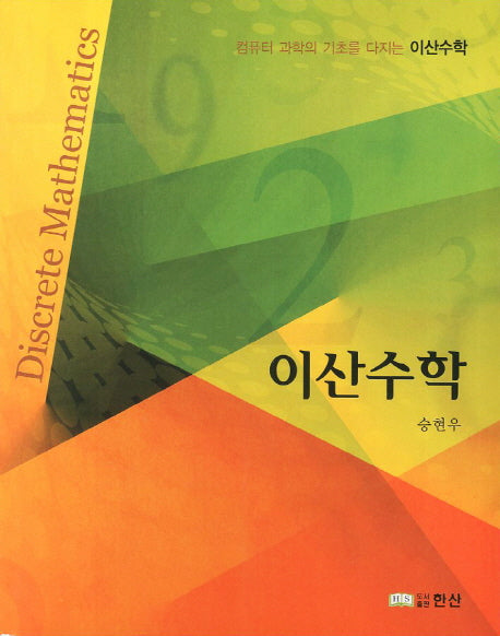 이산수학