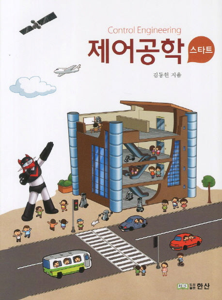 제어공학(스타트)