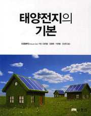 태양전지의 기본