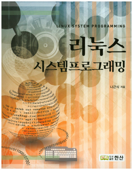 리눅스 시스템프로그래밍