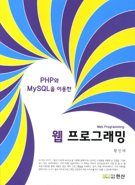 웹 프로그래밍(PHP와 MySQL을 이용한)