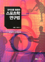 스포츠학 연구법(SPSS를 활용한)(반양장)