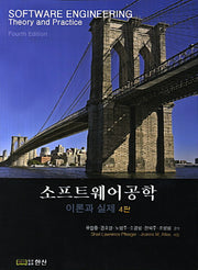 소프트웨어 공학 이론과 실제(4판)