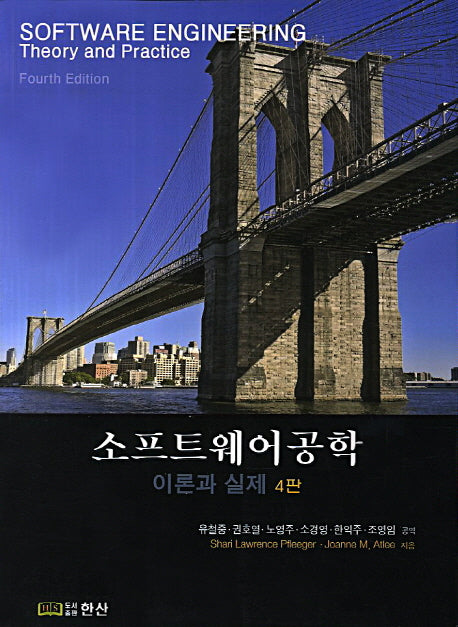 소프트웨어 공학 이론과 실제(4판)