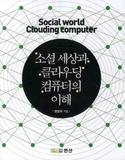 소셜 세상과 클라우딩 컴퓨터의 이해