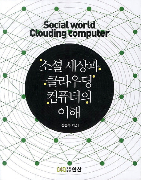 소셜 세상과 클라우딩 컴퓨터의 이해