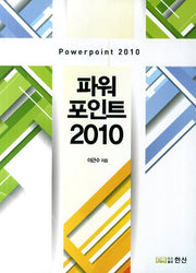 파워포인트 2010(CD1장포함)