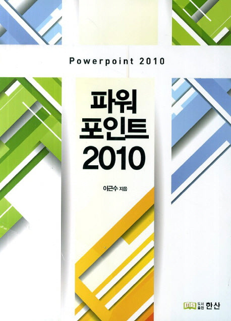 파워포인트 2010(CD1장포함)