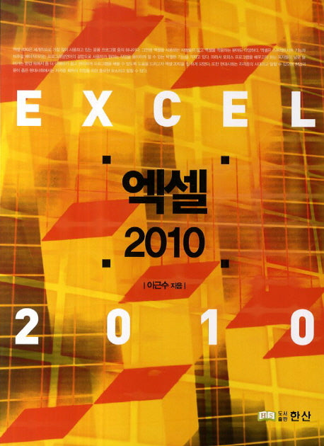 엑셀 2010(CD1장포함)