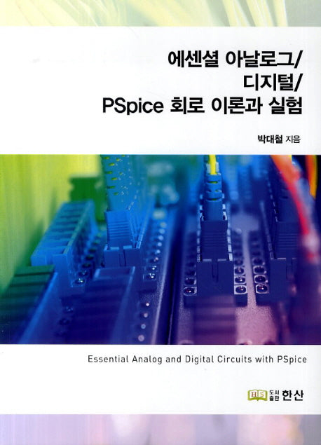 에센셜 아날로그 디지털 PSpice 회로 이론과 실험