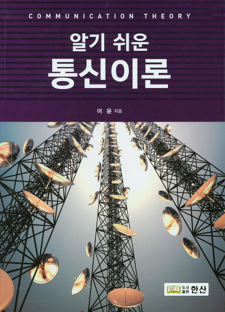 통신 이론(알기 쉬운)