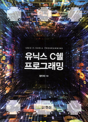 유닉스 C쉘 프로그래밍