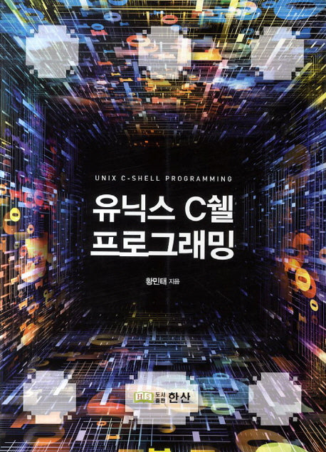 유닉스 C쉘 프로그래밍