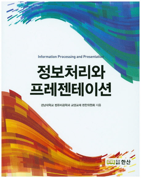 정보처리와 프레젠테이션