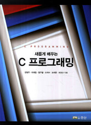 C 프로그래밍(새롭게 배우는)