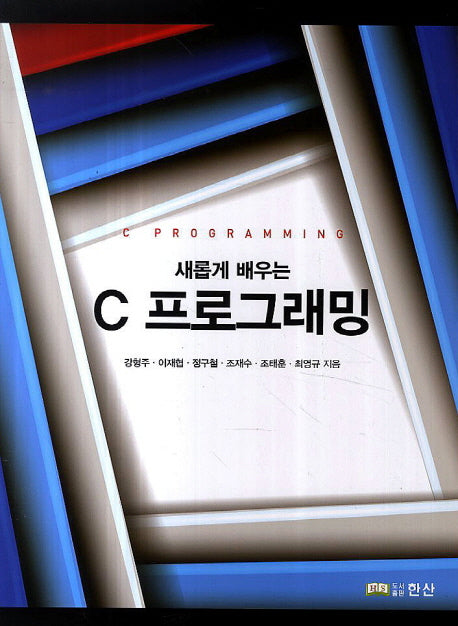 C 프로그래밍(새롭게 배우는)