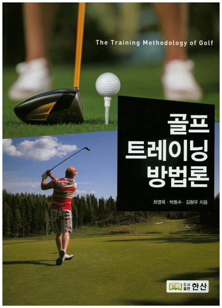 골프 트레이닝 방법론