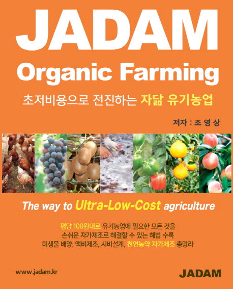 JADAM Organic Farming(초저비용으로 전진하는 자닮 유기농업)